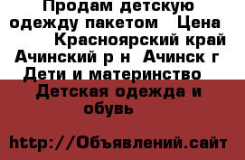 Продам детскую одежду пакетом › Цена ­ 450 - Красноярский край, Ачинский р-н, Ачинск г. Дети и материнство » Детская одежда и обувь   